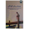 Raising Mentally Strong Kids by Daniel G. Amen & Charles Fay (Farsi)